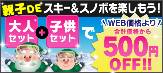 親子DEスキー＆スノボを楽しもう!　大人セット＋子供セットでWEB価格より合計価格から500円OFF!!