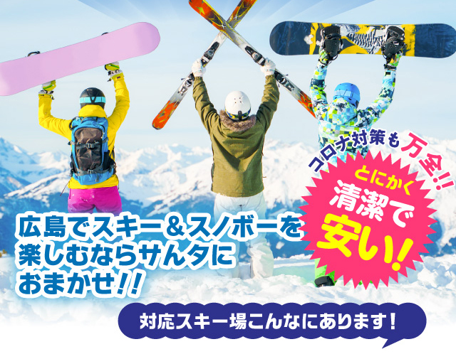 広島でスキー＆スノボーを楽しむならサんタにおまかせ！！　とにかく清潔で安い！　対応スキー場こんなにあります！