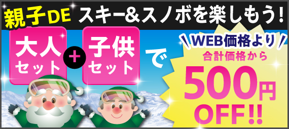 親子DEスキー＆スノボを楽しもう!　大人セット＋子供セットでWEB価格より合計価格から500円OFF!!